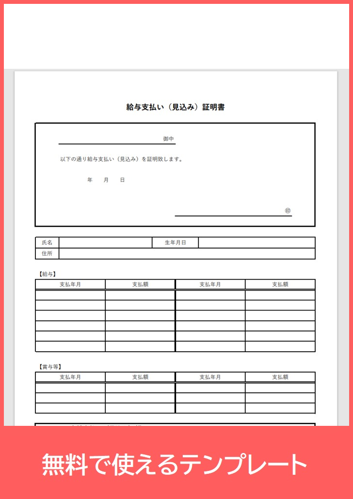 給与支払い見込み証明書の無料テンプレートをダウンロード