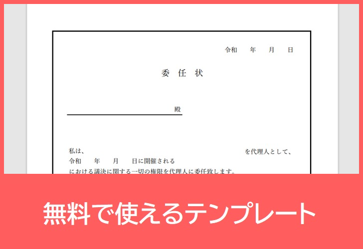 委任状の無料テンプレートをダウンロード