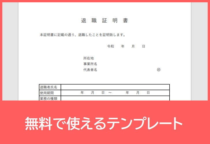 退職証明書の無料テンプレートをダウンロード