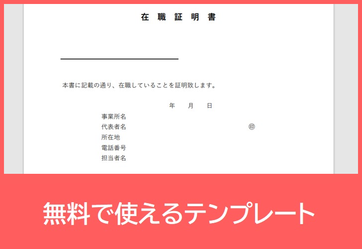 在職証明書の無料テンプレートをダウンロード