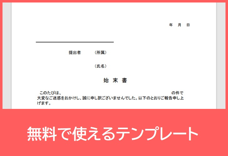 始末書の無料テンプレートをダウンロード