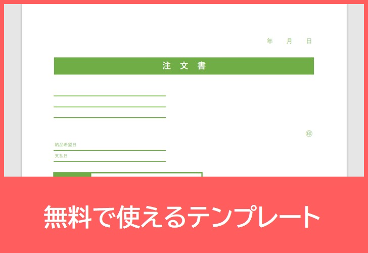 注文書の無料テンプレートをダウンロード