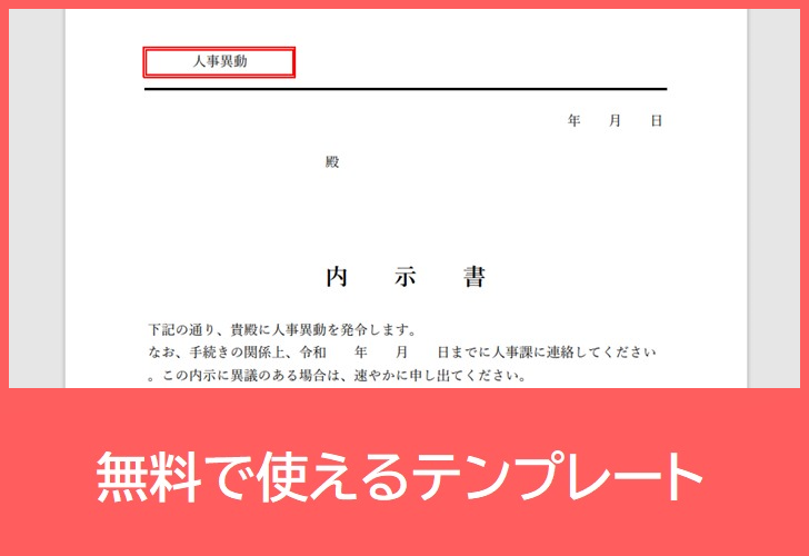 内示書の無料テンプレートをダウンロード