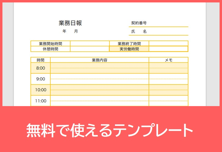 業務日報の無料テンプレートをダウンロード