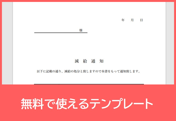 減給通知書の無料テンプレートをダウンロード