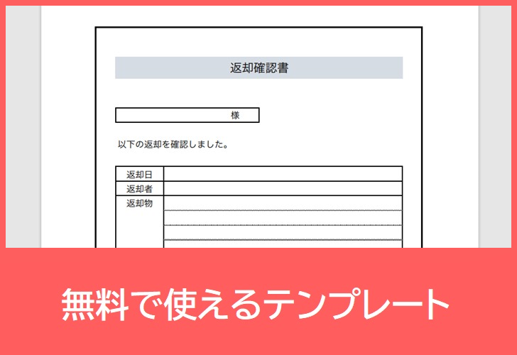 返却確認書の無料テンプレートをダウンロード