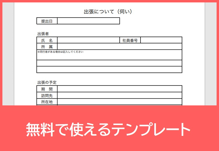 出張伺い書の無料テンプレートをダウンロード