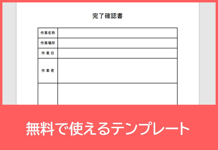 完了確認書の無料テンプレートをダウンロード