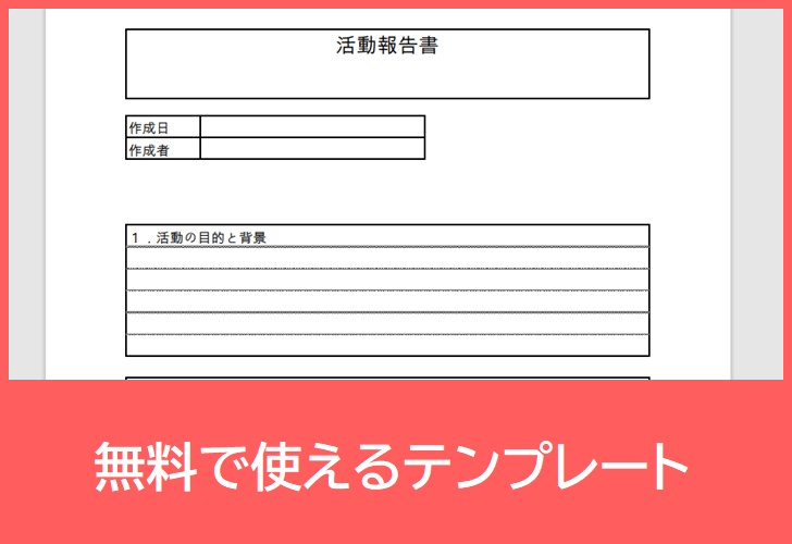 活動報告書の無料テンプレートをダウンロード