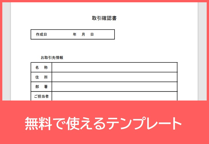 取引確認書の無料テンプレートをダウンロード