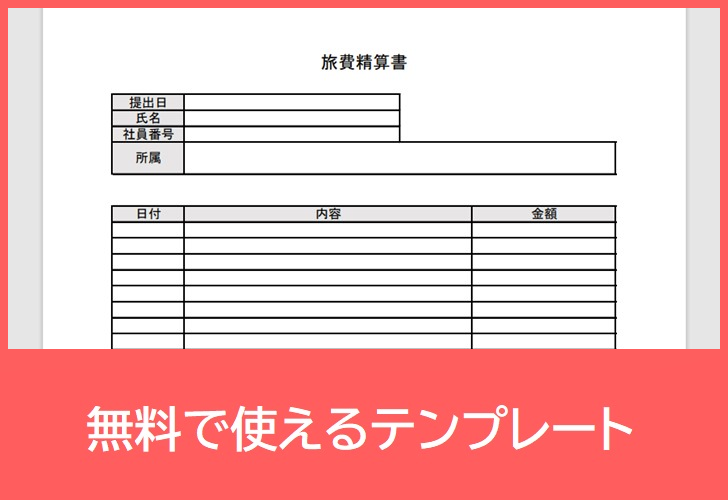 旅費精算書の無料テンプレートをダウンロード