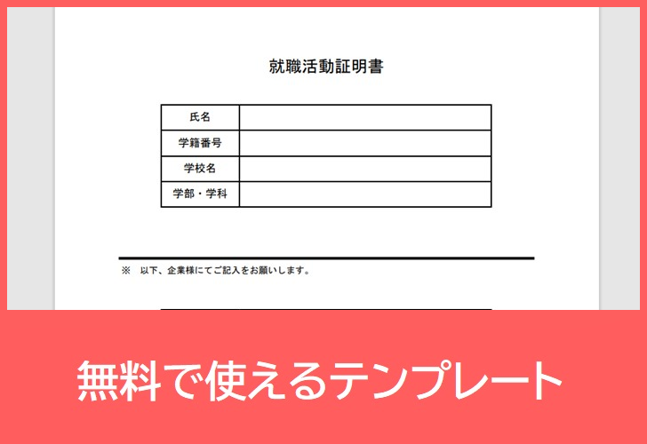 就職活動証明書の無料テンプレートをダウンロード