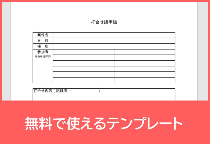 打合せ議事録の無料テンプレートをダウンロード