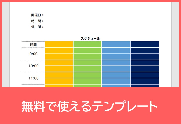 1日のタイムスケジュール表の無料テンプレートをダウンロード