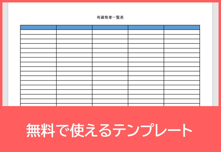 有資格者一覧表の無料テンプレートをダウンロード