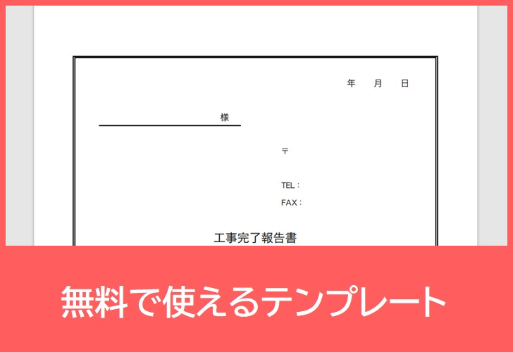 工事完了報告書の無料テンプレートをダウンロード