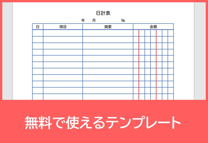 売上日計表の無料テンプレートをダウンロード