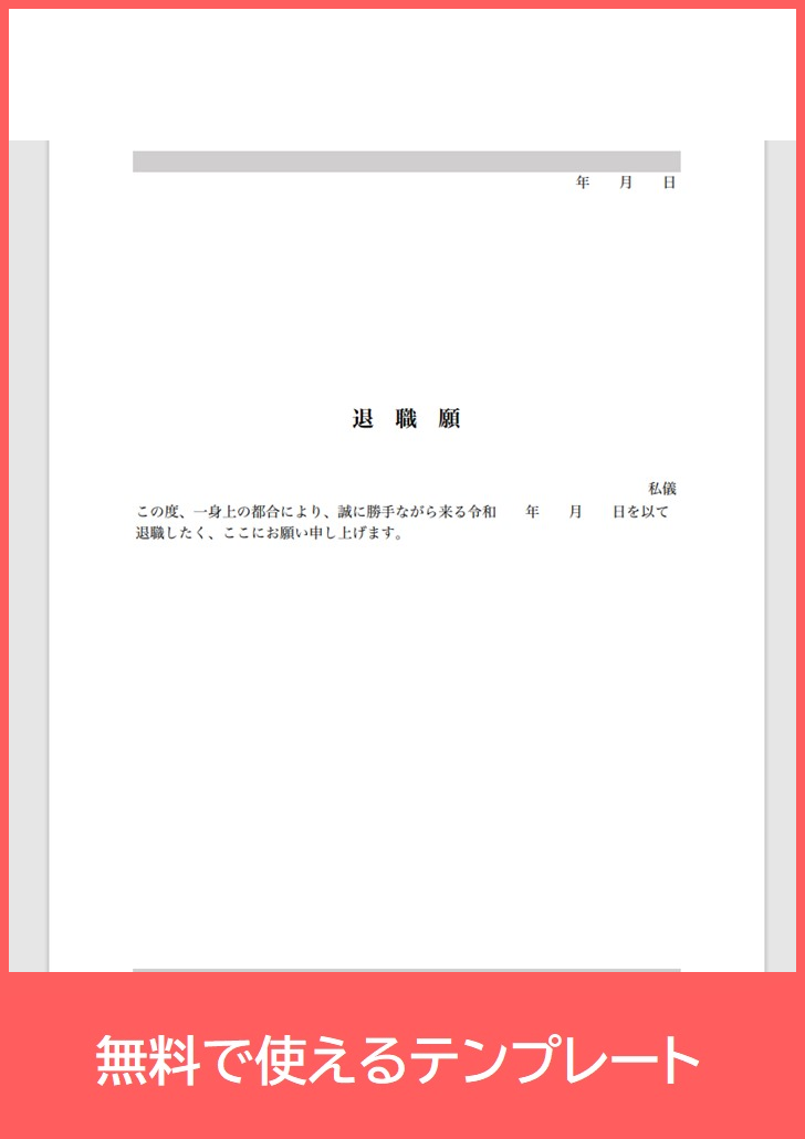 退職願の無料テンプレートをダウンロード