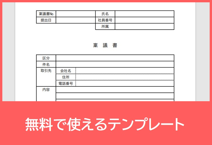 稟議書の無料テンプレートをダウンロード