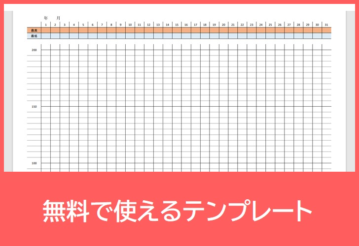 血圧記録表の無料テンプレートをダウンロード