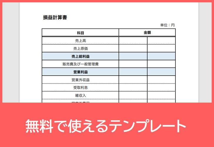 損益計算書の無料テンプレートをダウンロード