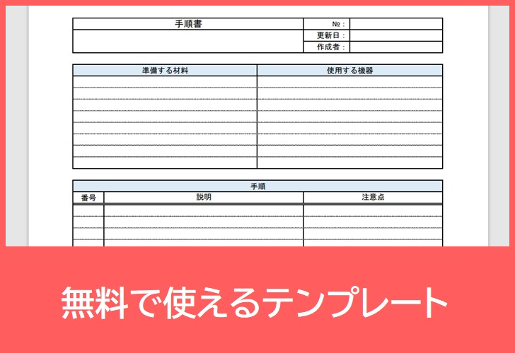 手順書の無料テンプレートをダウンロード