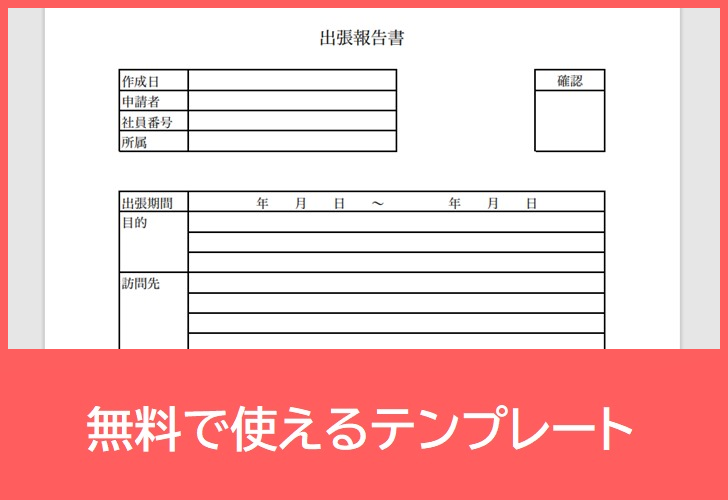 出張報告書の無料テンプレートをダウンロード