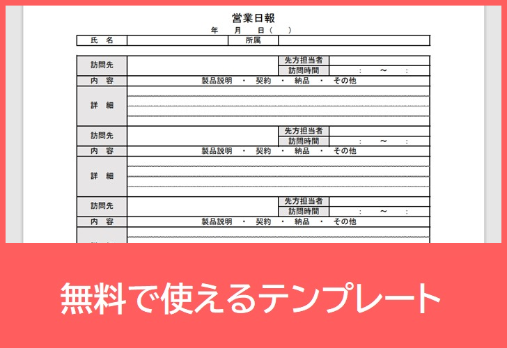 営業日報の無料テンプレートをダウンロード