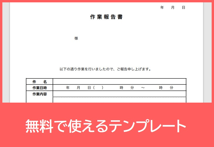 作業報告書の無料テンプレートをダウンロード