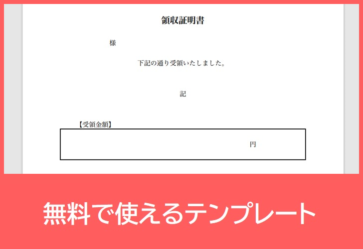 領収証明書の無料テンプレートをダウンロード