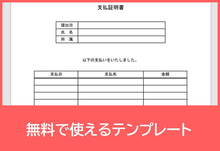 支払証明書の無料テンプレートをダウンロード