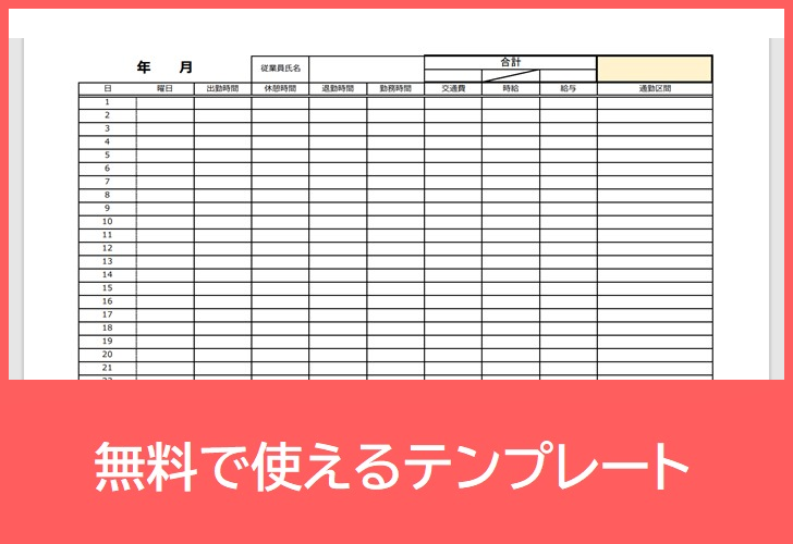 労働・勤務の時給計算表の無料テンプレートをダウンロード