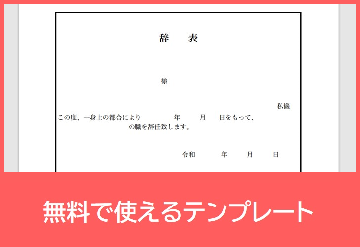 辞表の無料テンプレートをダウンロード