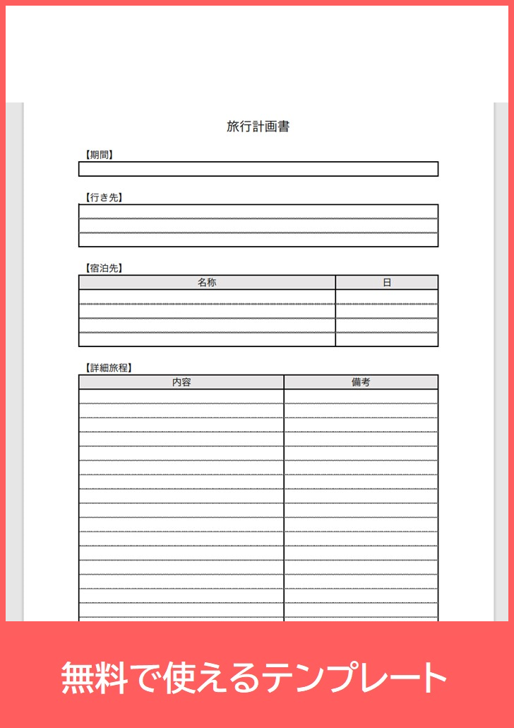 旅行計画書の無料テンプレートをダウンロード