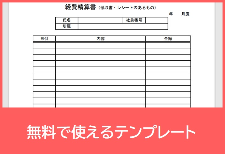 経費精算書の無料テンプレートをダウンロード