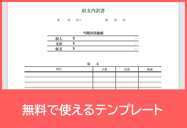 収支内訳書の無料テンプレートをダウンロード