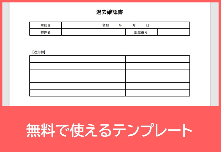 退去確認書の無料テンプレートをダウンロード