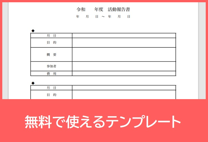 活動報告書の無料テンプレートをダウンロード