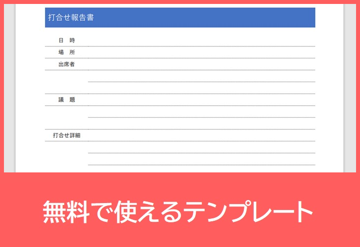 打ち合わせ報告書の無料テンプレートをダウンロード