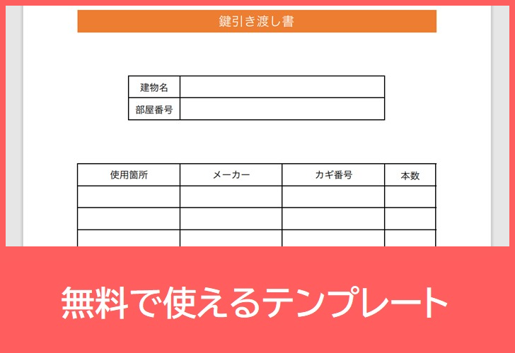 鍵引渡書の無料テンプレートをダウンロード