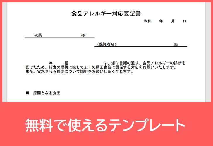 食品アレルギー対応要望書の無料テンプレートをダウンロード