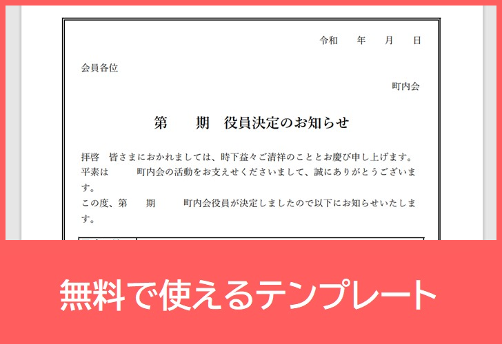 役員決定のお知らせの無料テンプレートをダウンロード