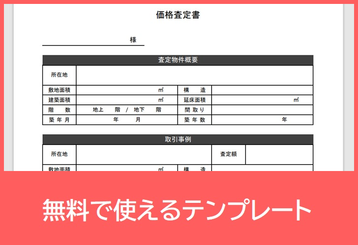 価格査定書の無料テンプレートをダウンロード