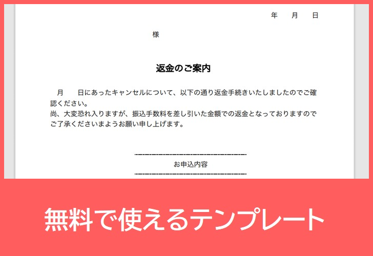 返金案内の無料テンプレートをダウンロード