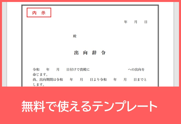 出向辞令の無料テンプレートをダウンロード