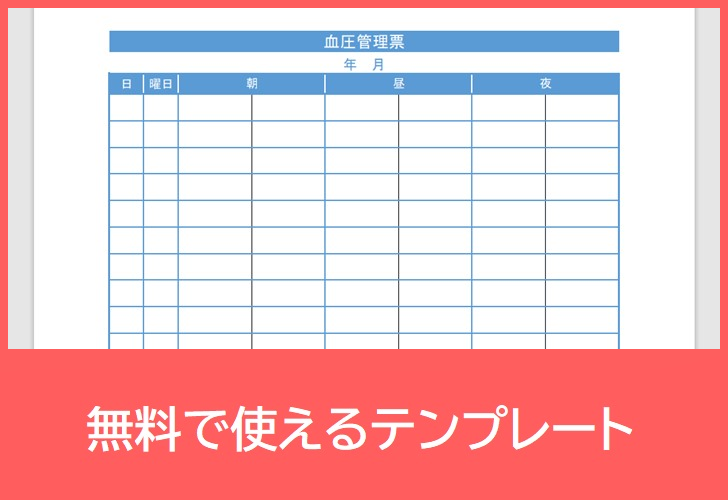 血圧記録表の無料テンプレートをダウンロード