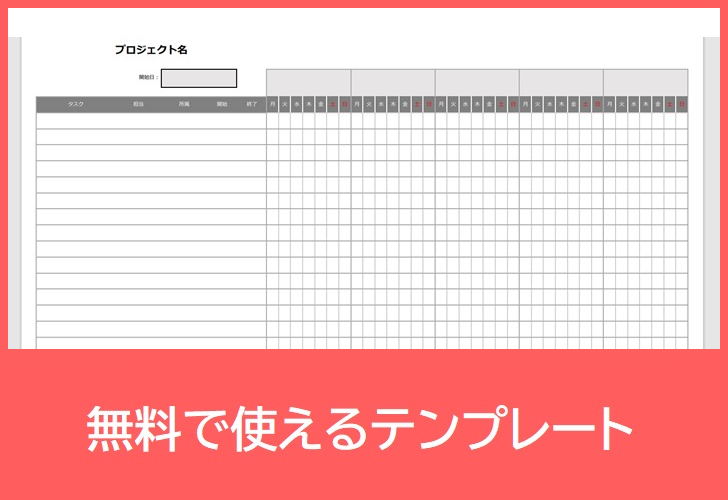 プロジェクト管理工程表の無料テンプレートをダウンロード