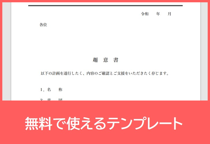 趣意書の無料テンプレートをダウンロード