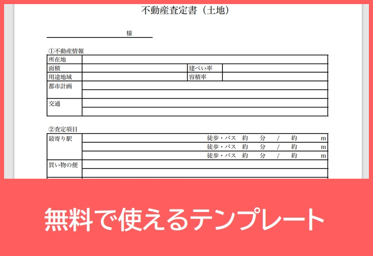 不動産査定書の無料テンプレートをダウンロード