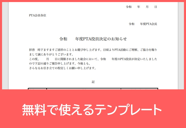 PTA役員決定のお知らせの無料テンプレートをダウンロード